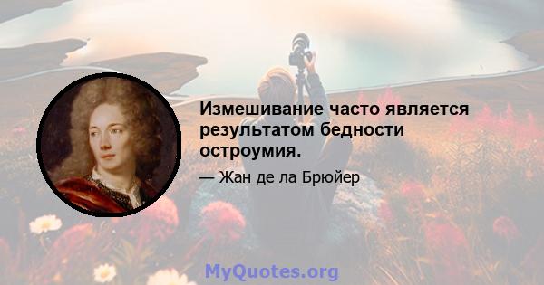 Измешивание часто является результатом бедности остроумия.