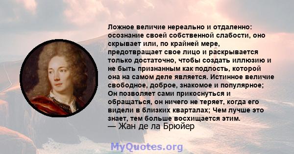 Ложное величие нереально и отдаленно: осознание своей собственной слабости, оно скрывает или, по крайней мере, предотвращает свое лицо и раскрывается только достаточно, чтобы создать иллюзию и не быть признанным как