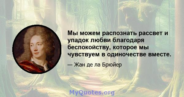 Мы можем распознать рассвет и упадок любви благодаря беспокойству, которое мы чувствуем в одиночестве вместе.