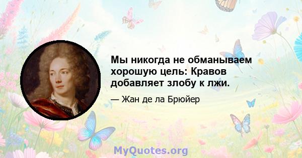 Мы никогда не обманываем хорошую цель: Кравов добавляет злобу к лжи.