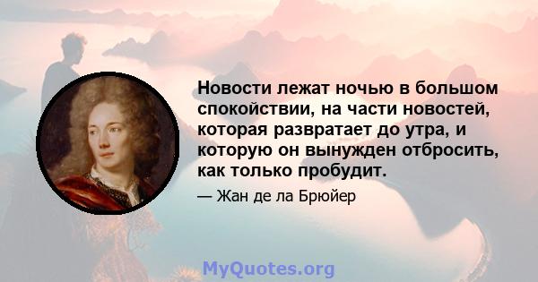 Новости лежат ночью в большом спокойствии, на части новостей, которая развратает до утра, и которую он вынужден отбросить, как только пробудит.