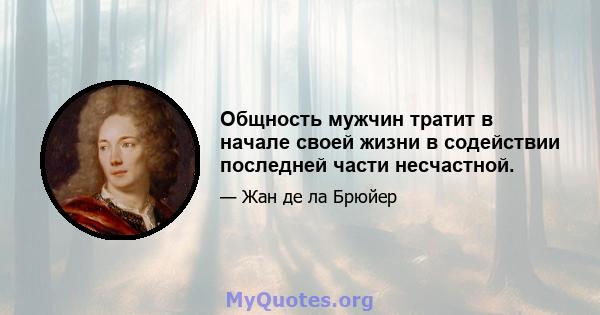 Общность мужчин тратит в начале своей жизни в содействии последней части несчастной.