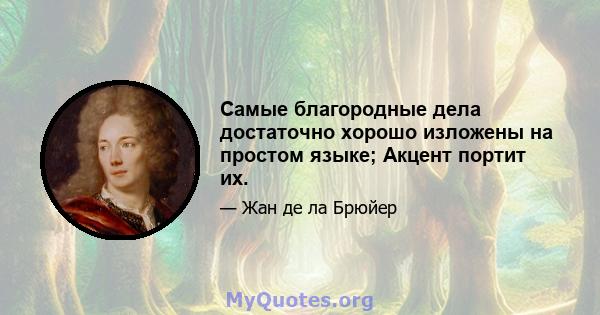 Самые благородные дела достаточно хорошо изложены на простом языке; Акцент портит их.