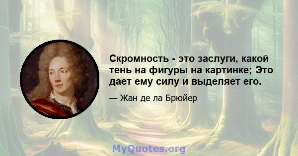 Скромность - это заслуги, какой тень на фигуры на картинке; Это дает ему силу и выделяет его.