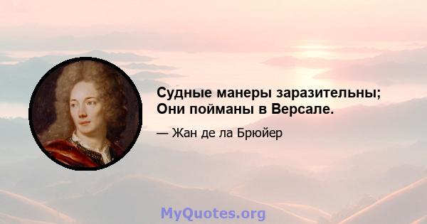 Судные манеры заразительны; Они пойманы в Версале.