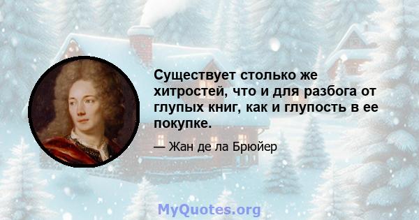 Существует столько же хитростей, что и для разбога от глупых книг, как и глупость в ее покупке.