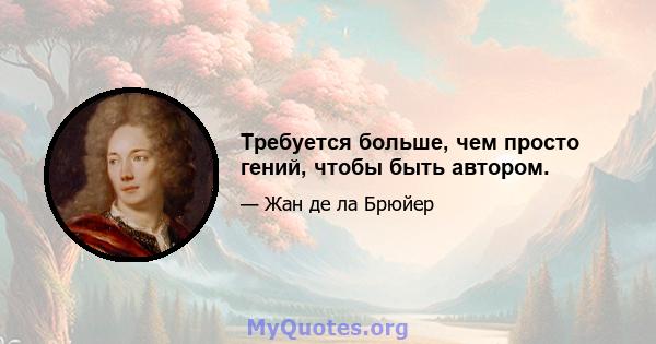 Требуется больше, чем просто гений, чтобы быть автором.