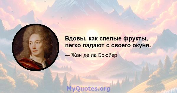 Вдовы, как спелые фрукты, легко падают с своего окуня.