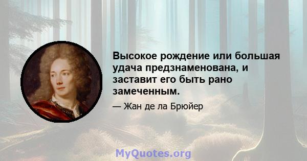 Высокое рождение или большая удача предзнаменована, и заставит его быть рано замеченным.