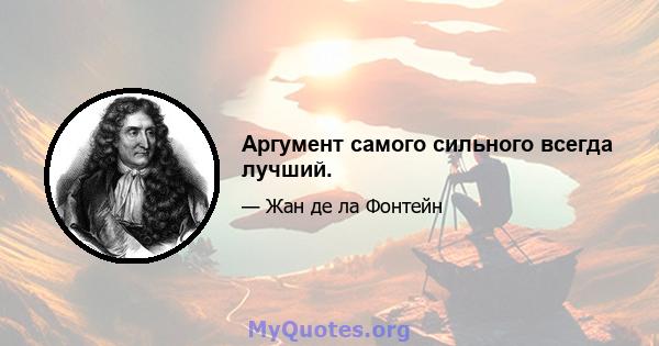 Аргумент самого сильного всегда лучший.