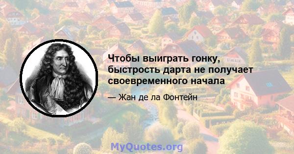 Чтобы выиграть гонку, быстрость дарта не получает своевременного начала