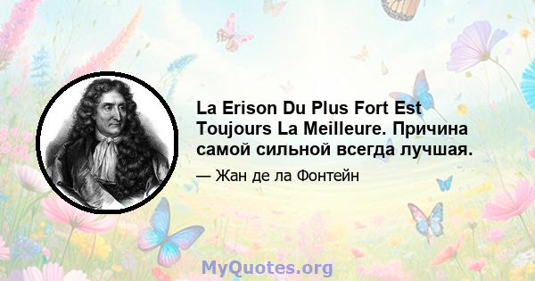 La Erison Du Plus Fort Est Toujours La Meilleure. Причина самой сильной всегда лучшая.