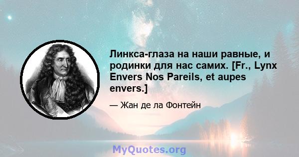 Линкса-глаза на наши равные, и родинки для нас самих. [Fr., Lynx Envers Nos Pareils, et aupes envers.]