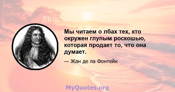 Мы читаем о лбах тех, кто окружен глупым роскошью, которая продает то, что она думает.