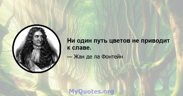 Ни один путь цветов не приводит к славе.