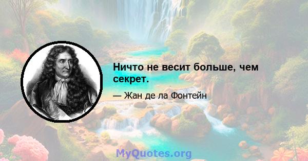 Ничто не весит больше, чем секрет.