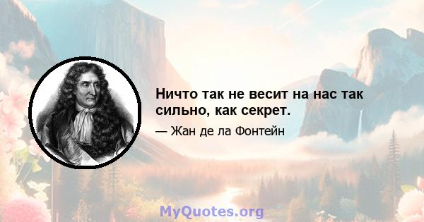 Ничто так не весит на нас так сильно, как секрет.