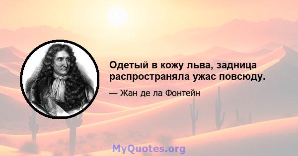 Одетый в кожу льва, задница распространяла ужас повсюду.