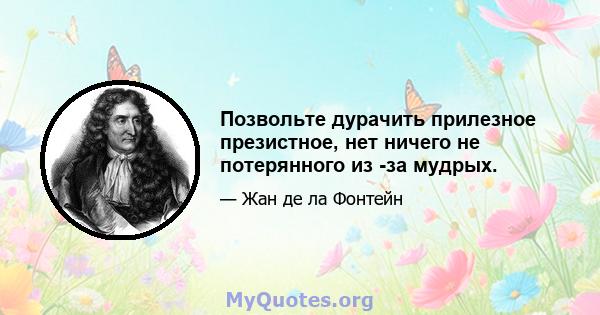 Позвольте дурачить прилезное презистное, нет ничего не потерянного из -за мудрых.