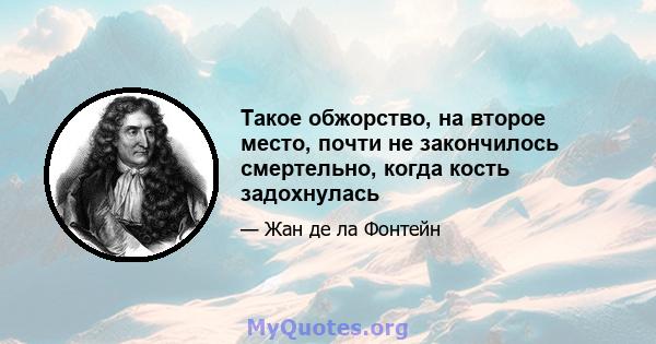 Такое обжорство, на второе место, почти не закончилось смертельно, когда кость задохнулась