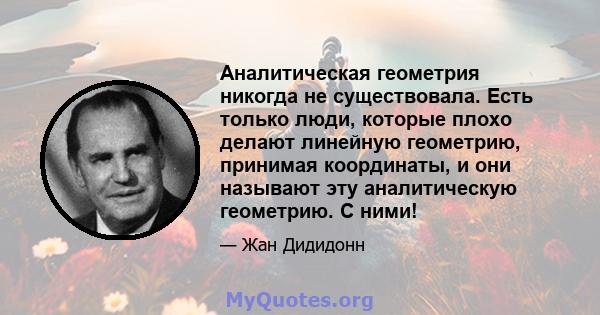 Аналитическая геометрия никогда не существовала. Есть только люди, которые плохо делают линейную геометрию, принимая координаты, и они называют эту аналитическую геометрию. С ними!