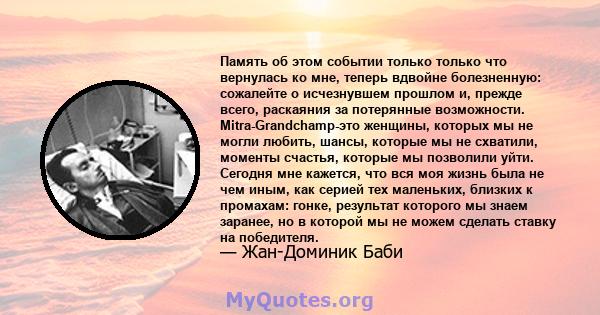 Память об этом событии только только что вернулась ко мне, теперь вдвойне болезненную: сожалейте о исчезнувшем прошлом и, прежде всего, раскаяния за потерянные возможности. Mitra-Grandchamp-это женщины, которых мы не