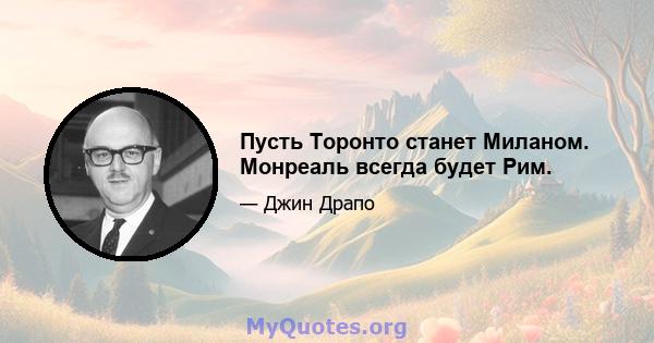 Пусть Торонто станет Миланом. Монреаль всегда будет Рим.