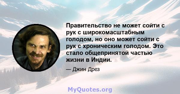 Правительство не может сойти с рук с широкомасштабным голодом, но оно может сойти с рук с хроническим голодом. Это стало общепринятой частью жизни в Индии.