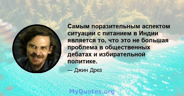 Самым поразительным аспектом ситуации с питанием в Индии является то, что это не большая проблема в общественных дебатах и ​​избирательной политике.