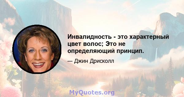 Инвалидность - это характерный цвет волос; Это не определяющий принцип.