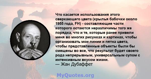 Что касается использования этого сверкающего цвета (крылья бабочки около 1955 года, FH) - составляющие части которого остаются неразличимы того же порядка, что и те, которые ранее привели меня во многих рисунках и