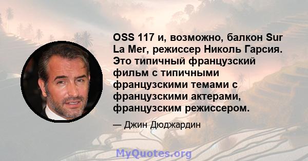 OSS 117 и, возможно, балкон Sur La Mer, режиссер Николь Гарсия. Это типичный французский фильм с типичными французскими темами с французскими актерами, французским режиссером.