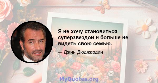 Я не хочу становиться суперзвездой и больше не видеть свою семью.