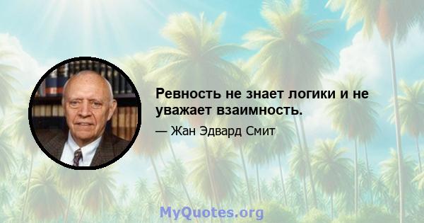 Ревность не знает логики и не уважает взаимность.