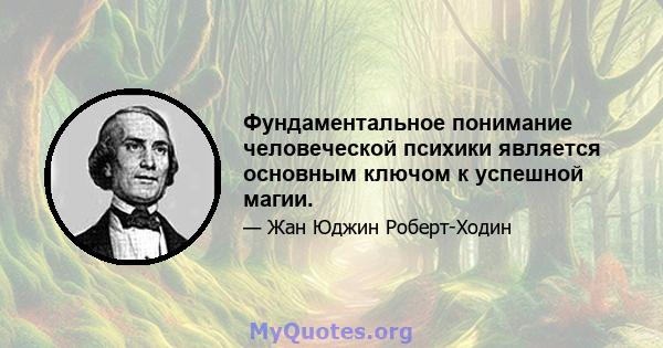 Фундаментальное понимание человеческой психики является основным ключом к успешной магии.