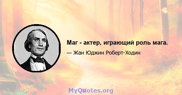 Маг - актер, играющий роль мага.