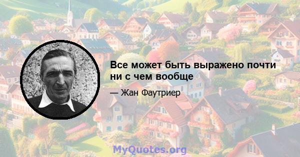 Все может быть выражено почти ни с чем вообще