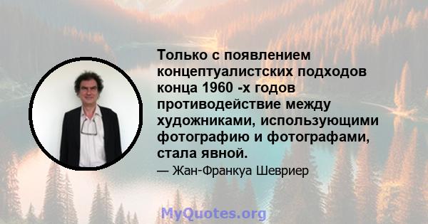 Только с появлением концептуалистских подходов конца 1960 -х годов противодействие между художниками, использующими фотографию и фотографами, стала явной.