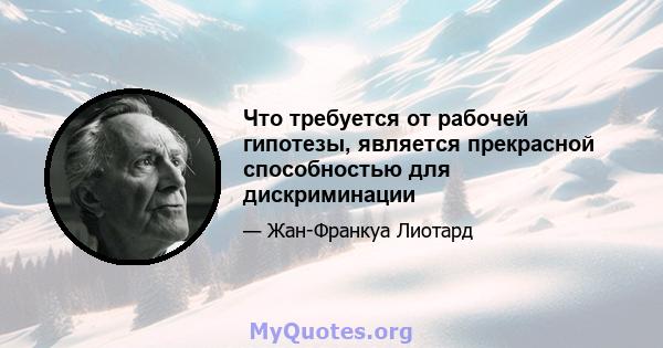 Что требуется от рабочей гипотезы, является прекрасной способностью для дискриминации