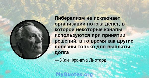 Либерализм не исключает организации потока денег, в которой некоторые каналы используются при принятии решений, в то время как другие полезны только для выплаты долга