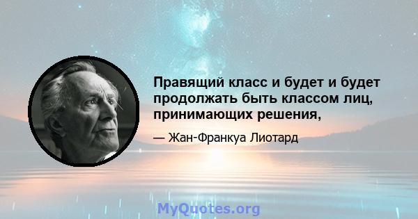 Правящий класс и будет и будет продолжать быть классом лиц, принимающих решения,