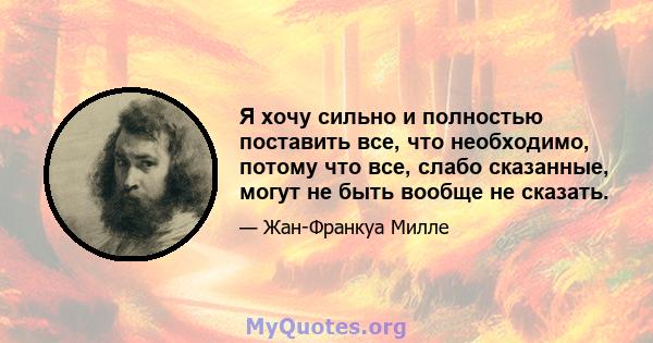 Я хочу сильно и полностью поставить все, что необходимо, потому что все, слабо сказанные, могут не быть вообще не сказать.