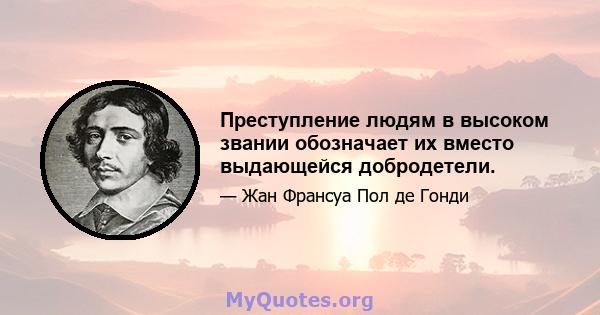 Преступление людям в высоком звании обозначает их вместо выдающейся добродетели.