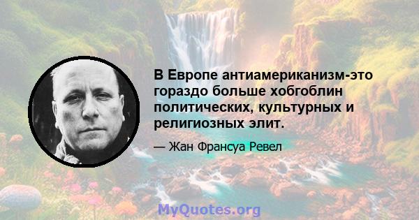 В Европе антиамериканизм-это гораздо больше хобгоблин политических, культурных и религиозных элит.