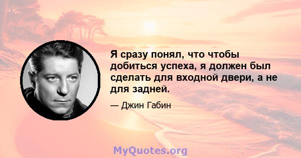 Я сразу понял, что чтобы добиться успеха, я должен был сделать для входной двери, а не для задней.