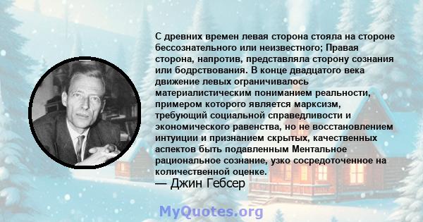 С древних времен левая сторона стояла на стороне бессознательного или неизвестного; Правая сторона, напротив, представляла сторону сознания или бодрствования. В конце двадцатого века движение левых ограничивалось