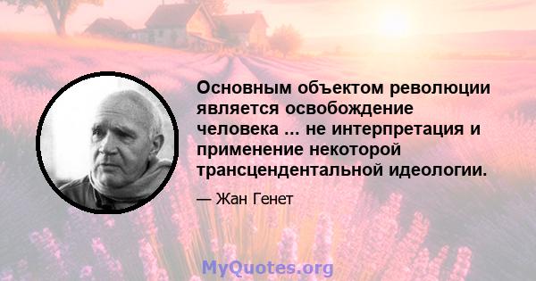 Основным объектом революции является освобождение человека ... не интерпретация и применение некоторой трансцендентальной идеологии.