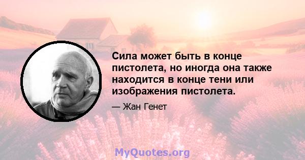 Сила может быть в конце пистолета, но иногда она также находится в конце тени или изображения пистолета.