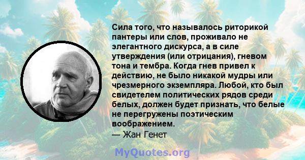 Сила того, что называлось риторикой пантеры или слов, проживало не элегантного дискурса, а в силе утверждения (или отрицания), гневом тона и тембра. Когда гнев привел к действию, не было никакой мудры или чрезмерного