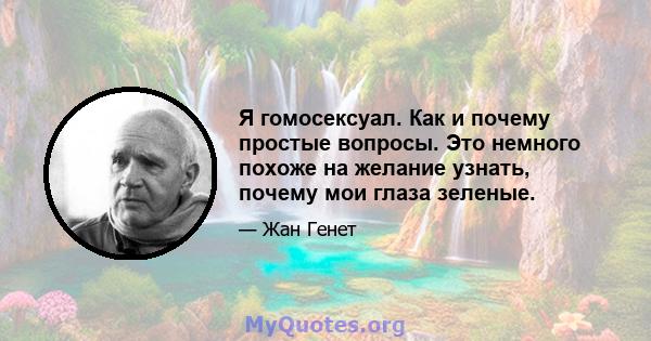 Я гомосексуал. Как и почему простые вопросы. Это немного похоже на желание узнать, почему мои глаза зеленые.